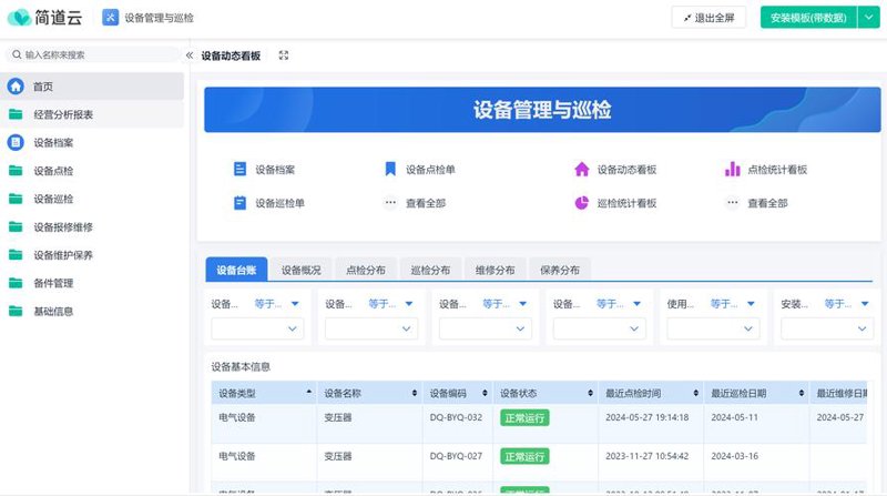 设备管理软件